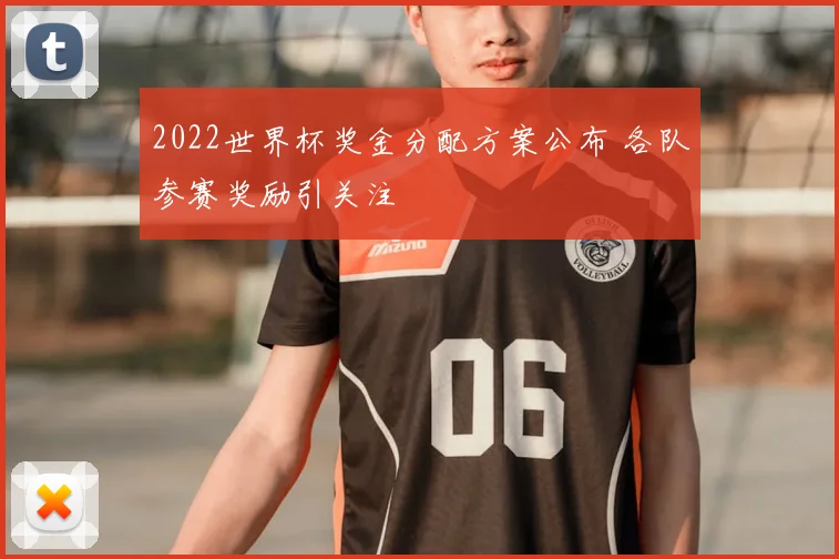 2022世界杯奖金分配方案公布 各队参赛奖励引关注