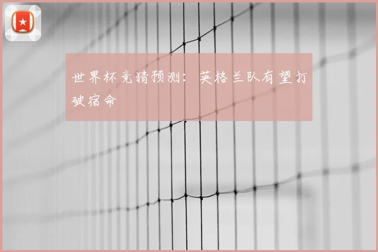 世界杯竞猜预测:英格兰队有望打破宿命