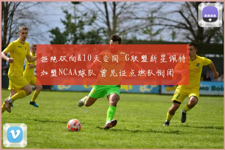 拒绝双向&10天合同~G联盟新星佩特加盟NCAA球队 曾见证点燃队倒闭