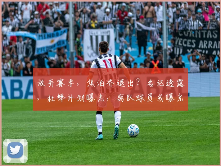 放弃赛季，焦泊乔退出？名记透露，杜锋计划曝光，离队球员或曝光